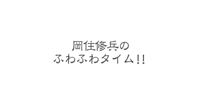 岡住修兵のふわふわタイム!!【2024年2月号】