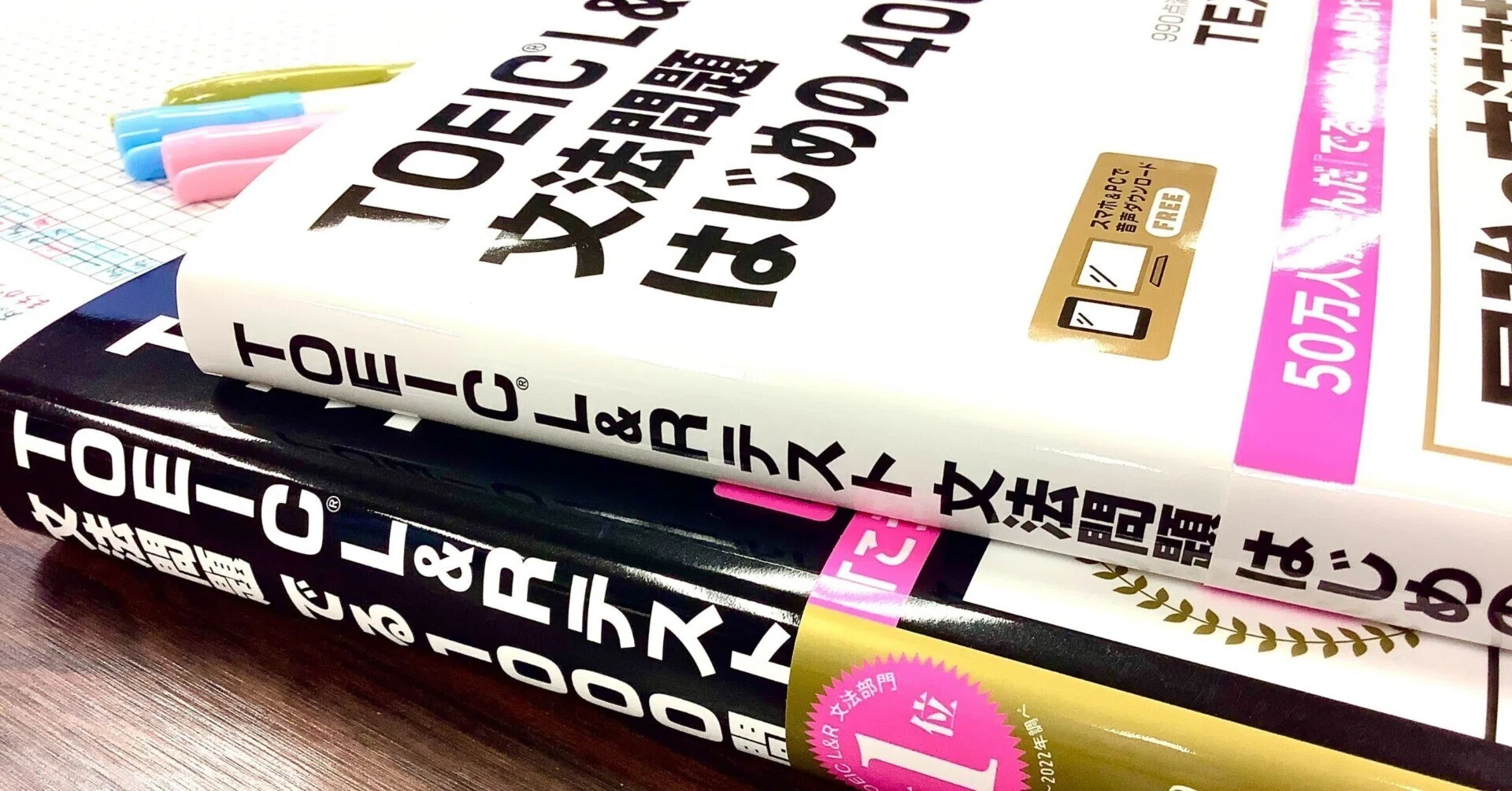 でる1000とはじめの400どちらを選べばいいの?【#アスク春のTOEIC解き