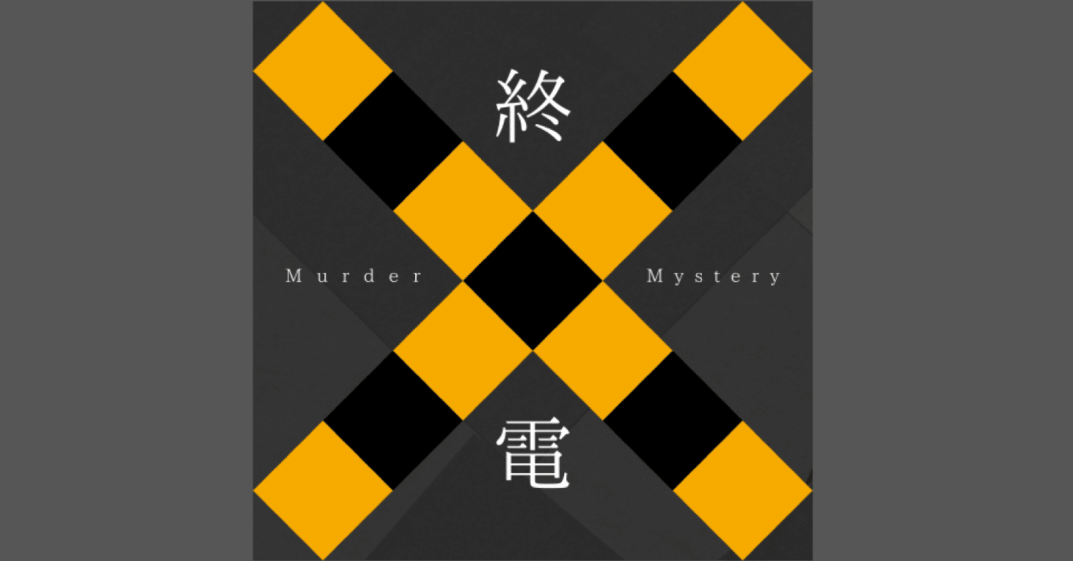 4人用マダミス】終電（ネタバレ無）｜まいちぃ