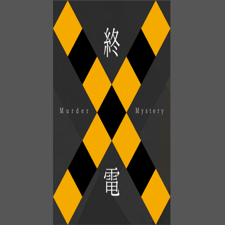 4人用マダミス】終電（ネタバレ無）｜まいちぃ