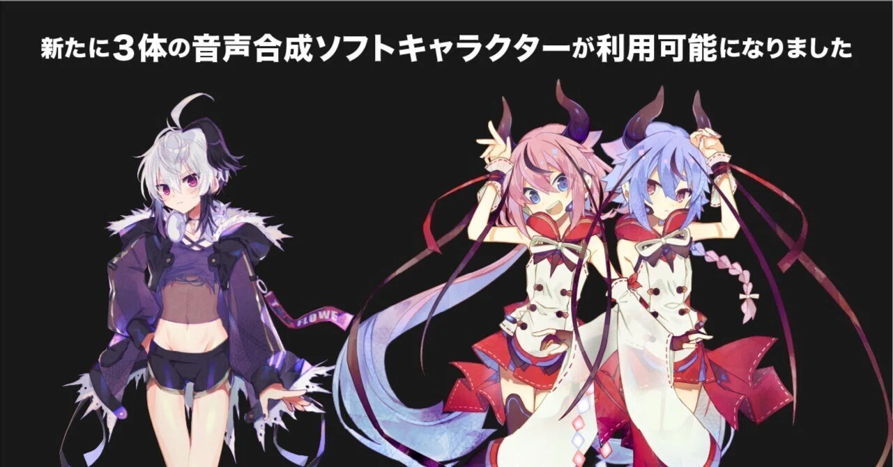 news】新たに3体の音声合成ソフトキャラクターが利用可能になりました