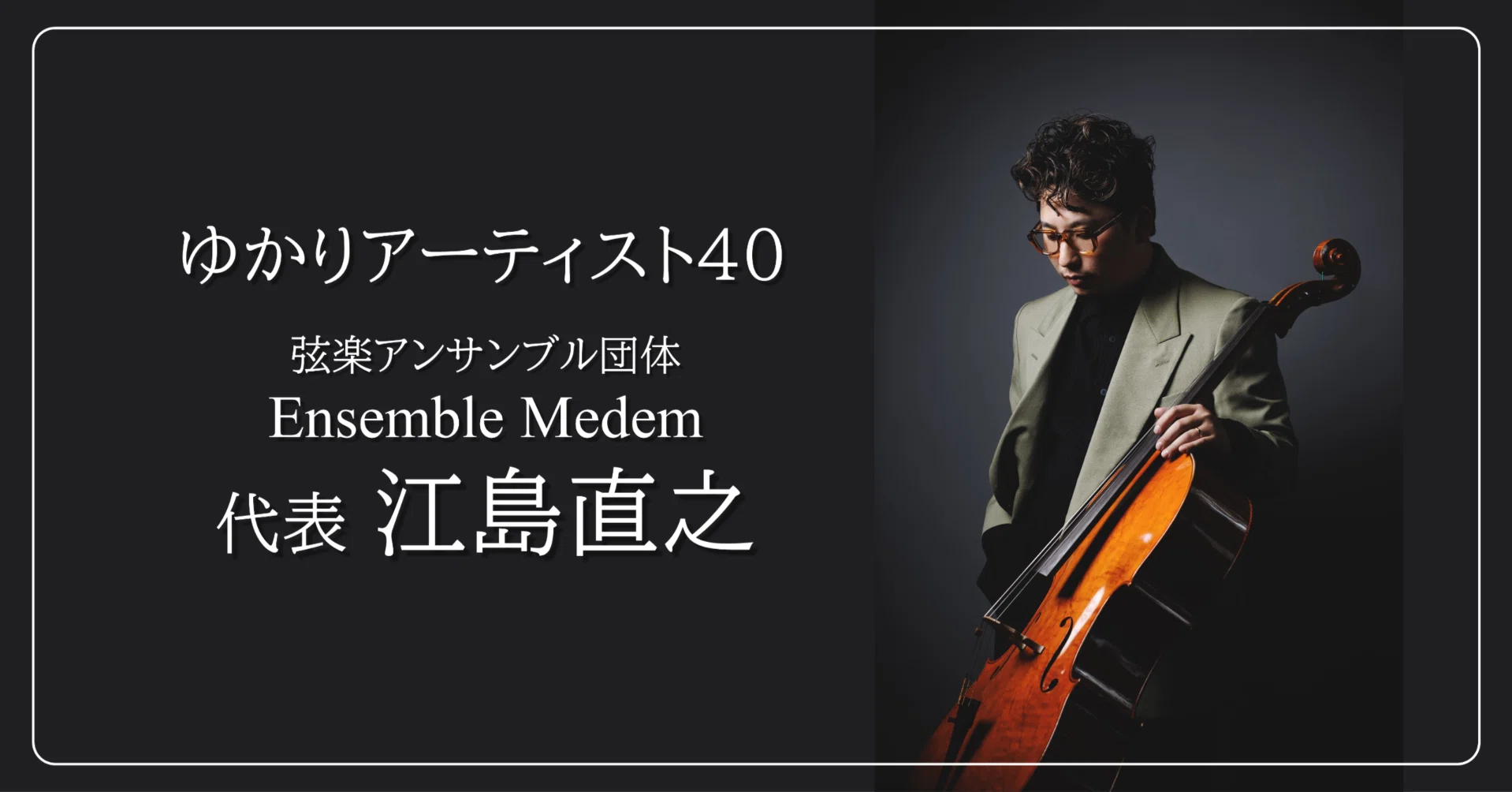 落ちこぼれを絶対に出さないアンサンブル団体 Ensemble Medem代表 江島