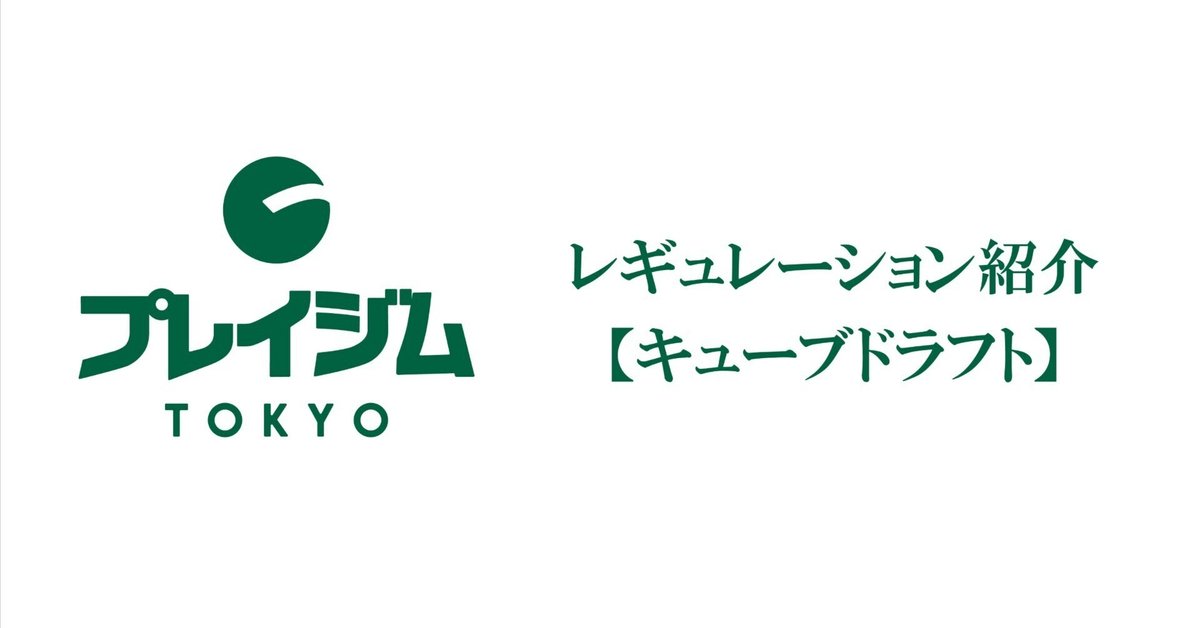 キューブドラフト体験会について｜プレイジムTOKYO