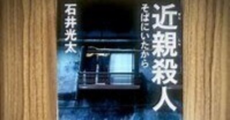 近親殺人 -そばにいたから-石井光太2021年新潮社№740