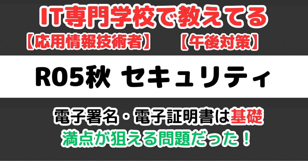 AP】令和5年秋午後問1セキュリティの解説（応用情報技術者試験
