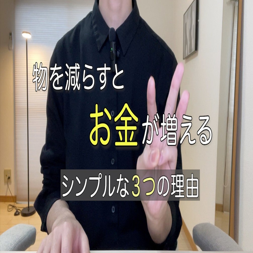 誰でも出来る】物を減らせばお金が増える３つの理由｜nao_ミニマリストのその先
