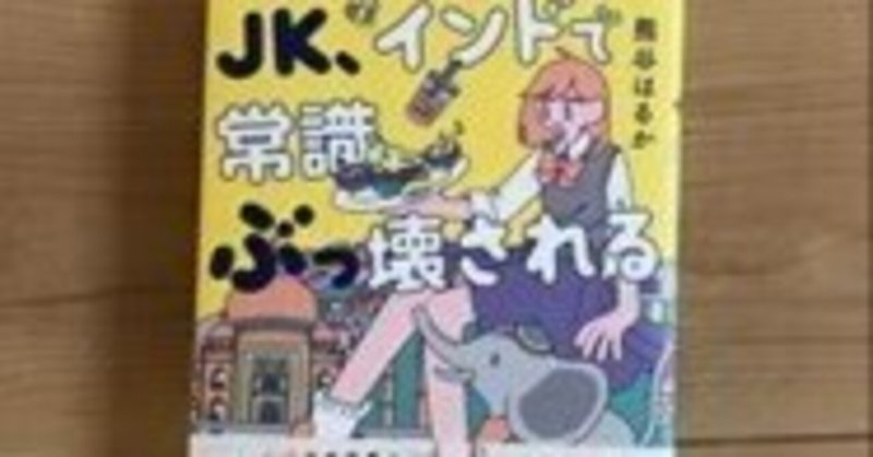 JK、インドで常識ぶっ壊される　熊谷はるか2021年河出書房新社№745