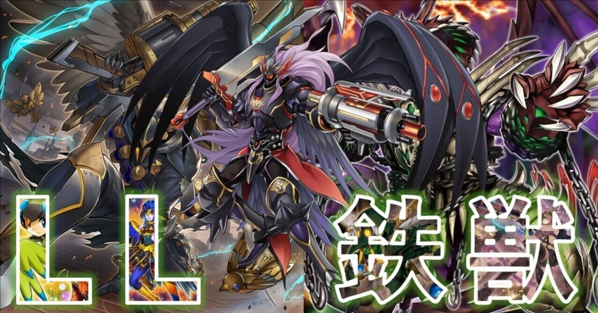 遊戯王】LLBF鉄獣戦線【デッキ紹介】|満足神官 遊戯王】LLBF鉄獣戦線【デッキ紹介】|満足神官