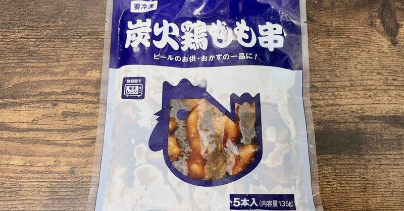 冷凍食品格付け#5 業務スーパー 炭火鶏もも串 (神戸物産)
