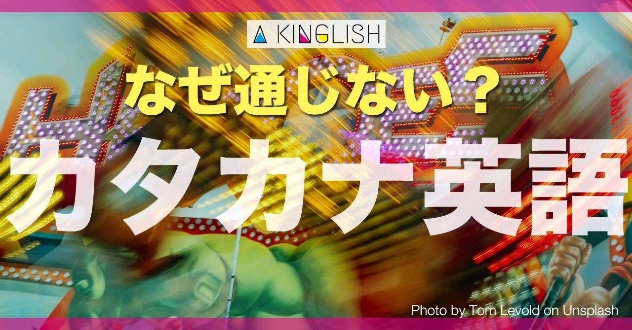 カタカナ英語は全て日本語 日本人の英語の発音が聞き取りにくいとされる理由とは あき 英語で広げる働き方の思考法 Note