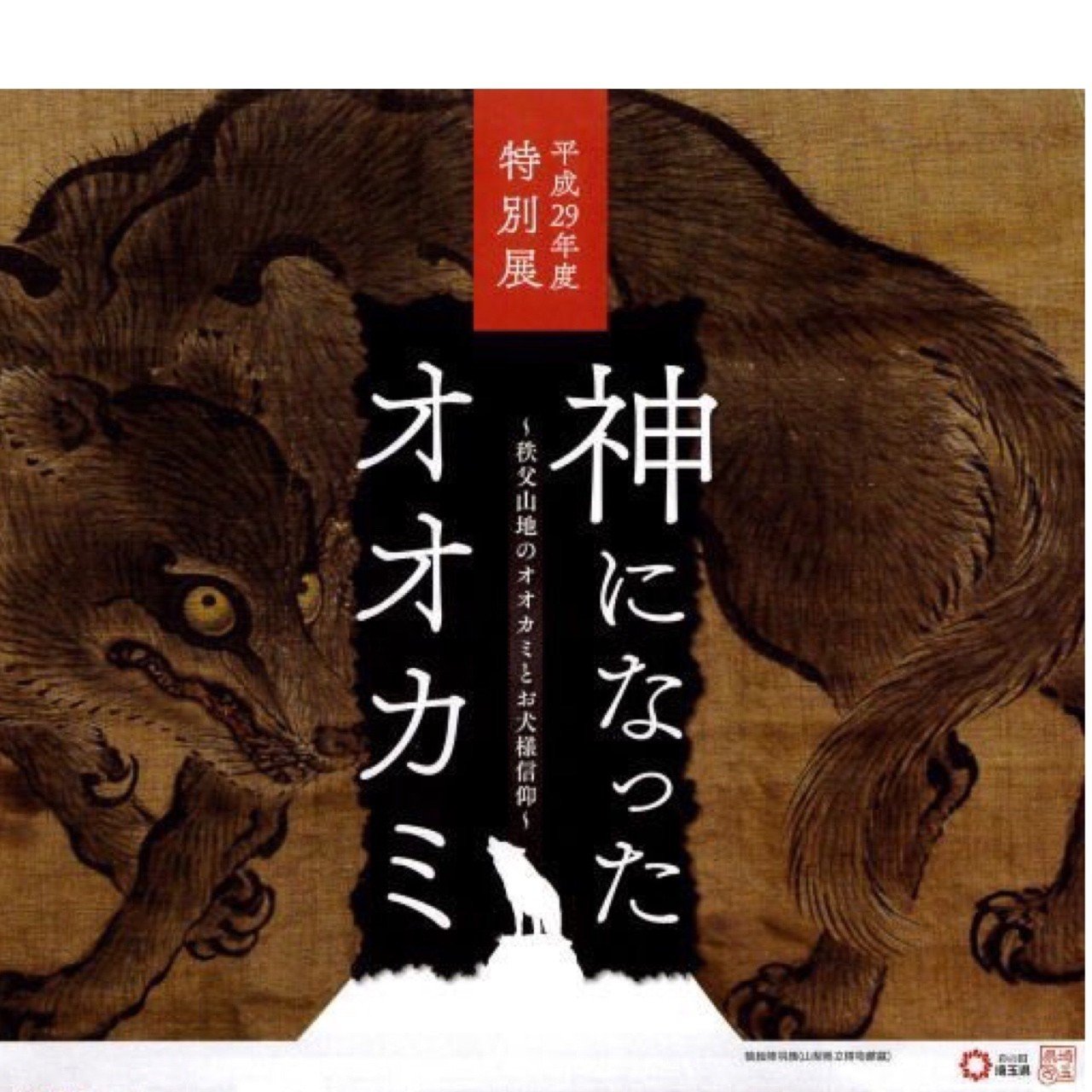 神になったオオカミ 秩父山地のオオカミとお犬様信仰 図録