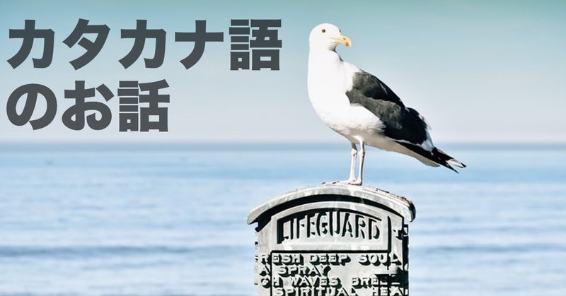 カタカナ英語は全て日本語 日本人の英語の発音が聞き取りにくいとされる理由とは あき 英語で広げる働き方の思考法 Note カタカナ英語は全て日本語 日本人の英語の発音が聞き取りにくいとされる理由とは あき 英語で広げる働き方の思考法 Note