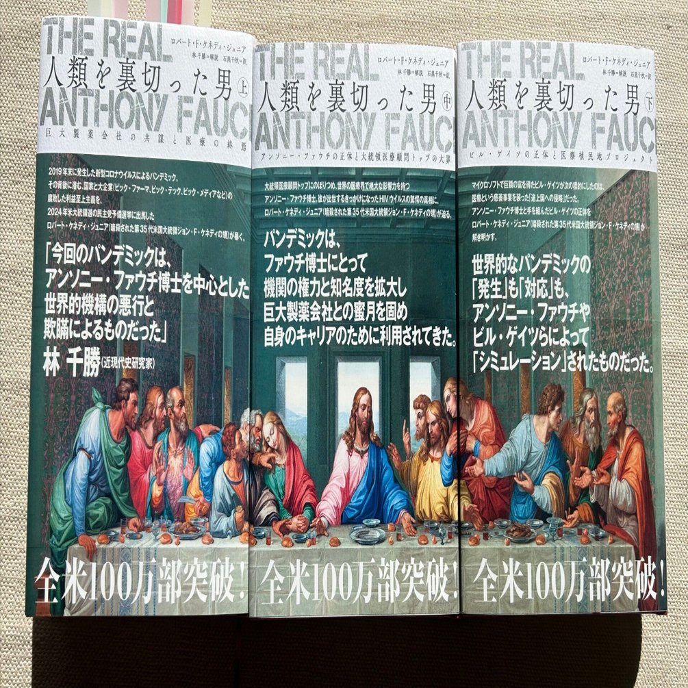 読書】The Real Anthony Fauci 人類を裏切った男（上）（中