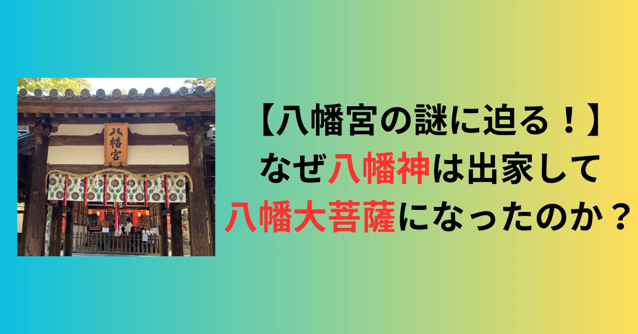 【八幡宮の謎に迫る⑤】なぜ「八幡神」は出家して「八幡大菩薩」になったのか?|市口 哲也