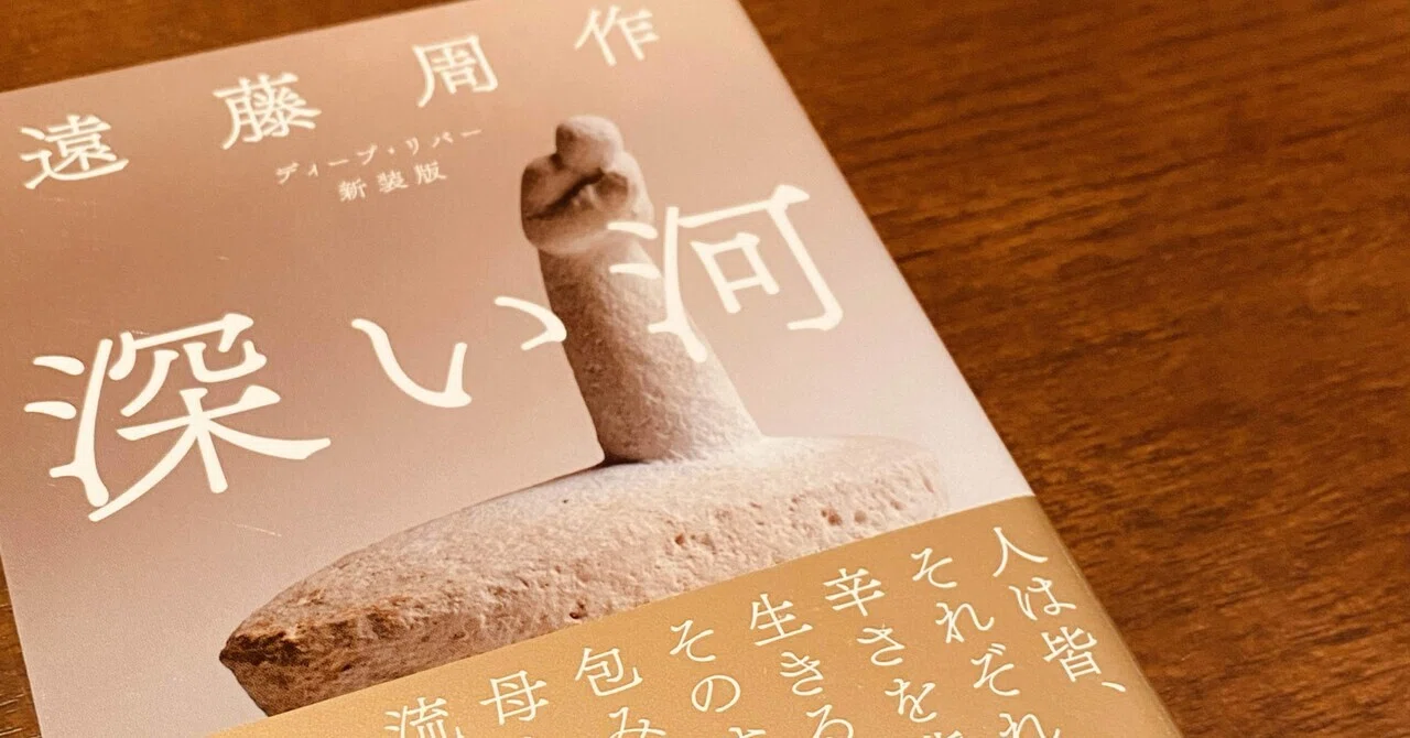 深い河(十三章 彼は酷く威厳もなく)/遠藤周作｜菜穂ーなおー