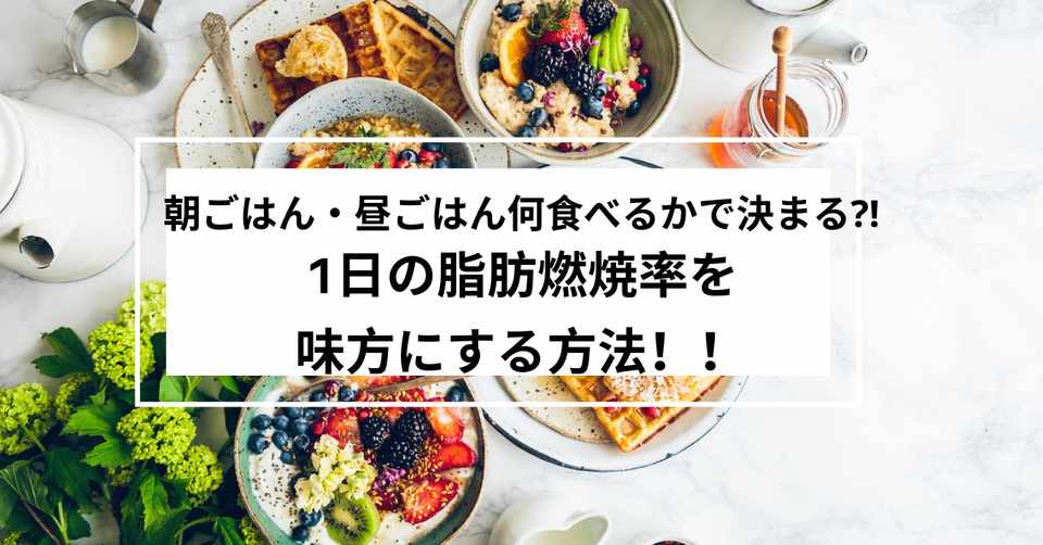 朝ごはん 昼ごはん何食べるかで決まる 1日の脂肪燃焼率を味方にする方法 かほ Note
