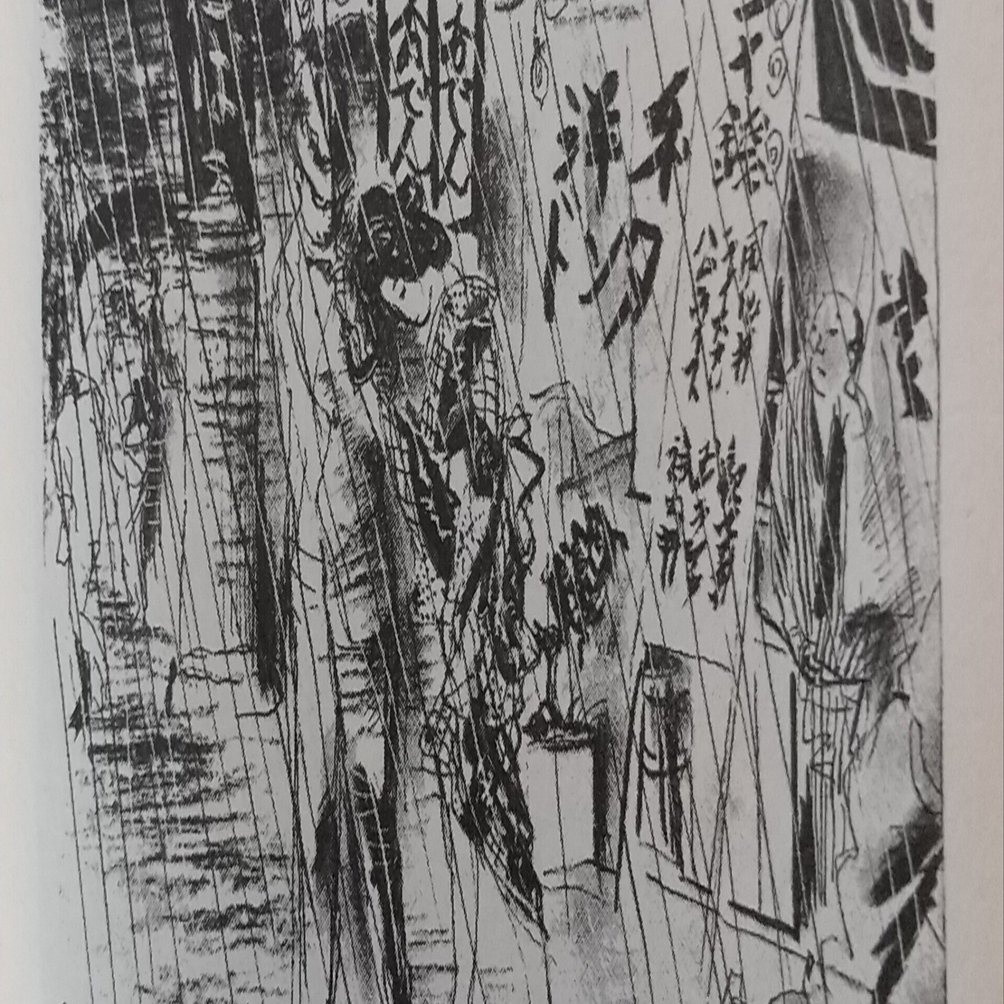 風俗研究家 木村荘八｜みきこ