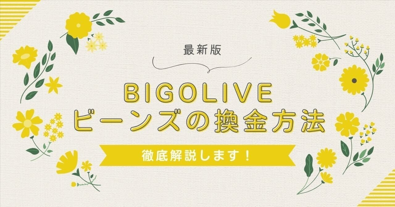 最新版】BIGOLIVEの換金方法や注意点｜OHANA_liver