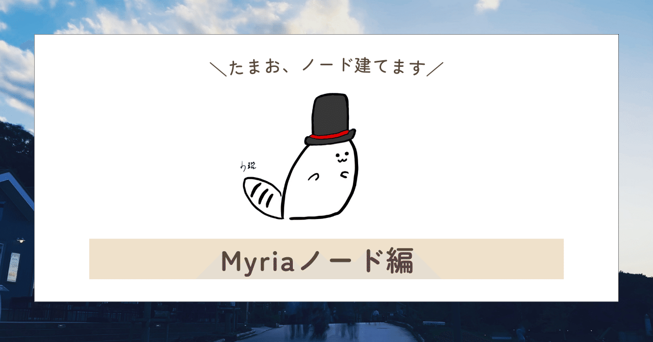 ノードを建てた話(Myria編)｜加東 たまお