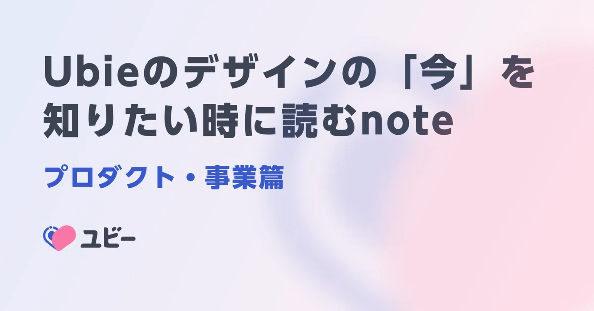 Ubie のデザインの「今」を知りたいときに読む note (プロダクト