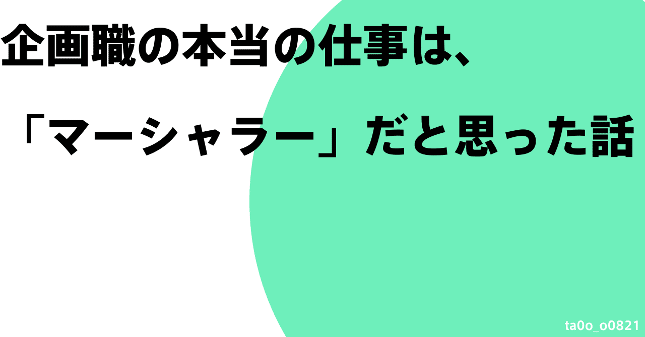 企画職の本当の仕事は マーシャラー だと思った話 大嶋たいと Note