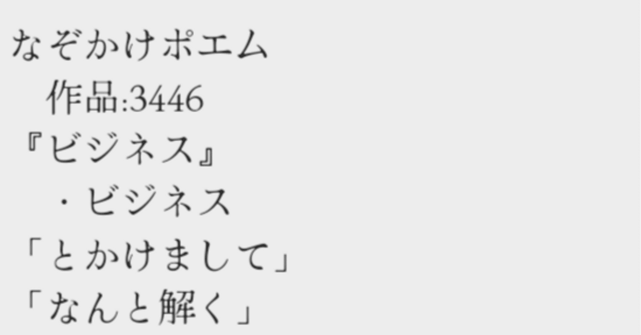 なぞかけポエム 作品:3446『ビジネス』