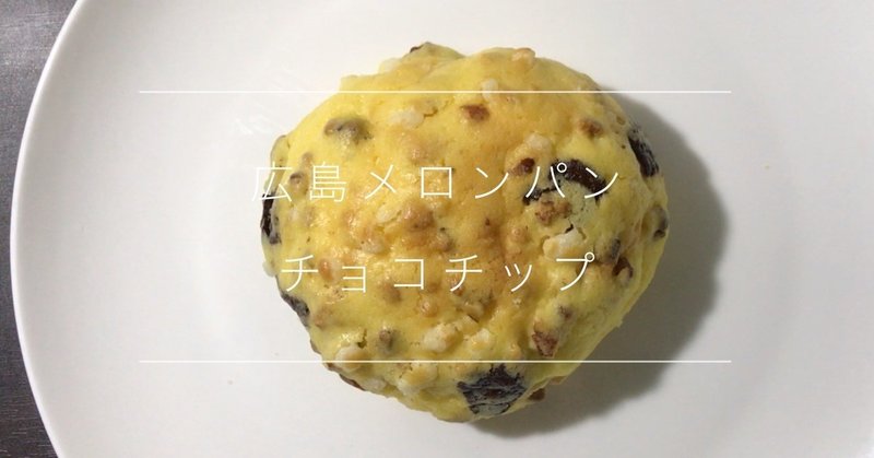 広島メロンパン チョコチップ