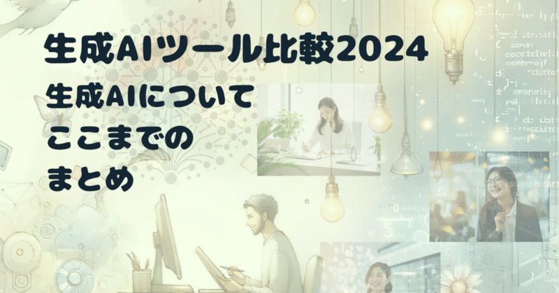 最新生成AIツール比較2024