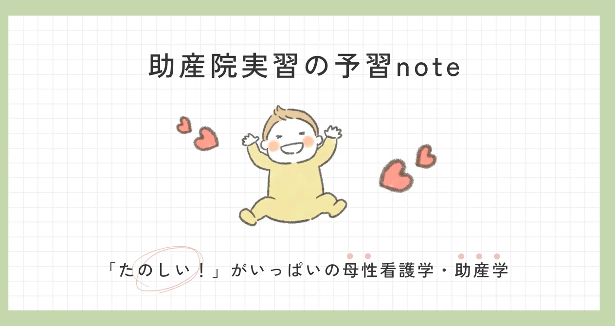 助産院実習の予習note｜助産師hana＊子育てを安心であたためる｜note
