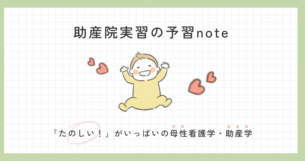 助産院実習の予習note|助産師hana*子育てを安心であたためる|note