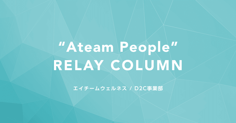 【 “Ateam People” RELAY COLUMN】化粧品ブランド「lujo」に情熱を捧げるエイチームウェルネス D2C事業部