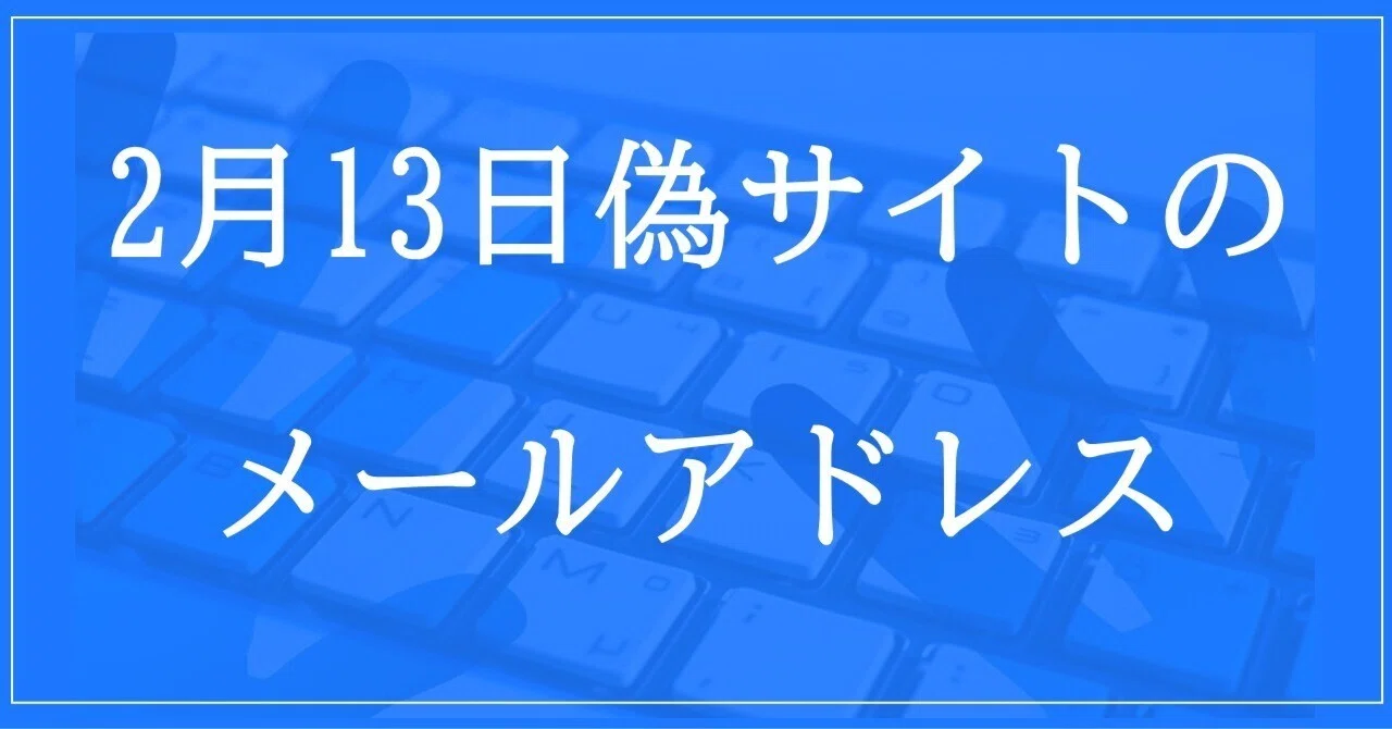 2024年2月13日収集：偽サイトのメールアドレス｜neo_blood