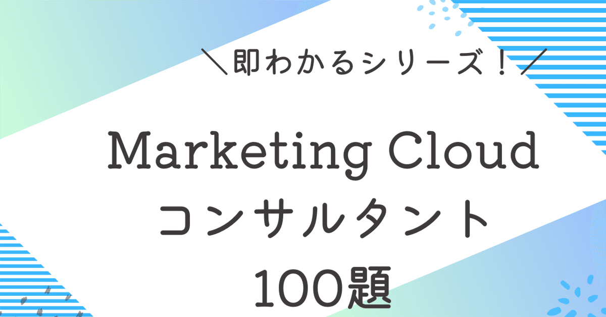 Salesforce認定Marketing Cloudコンサルタント100題 過去問+模擬