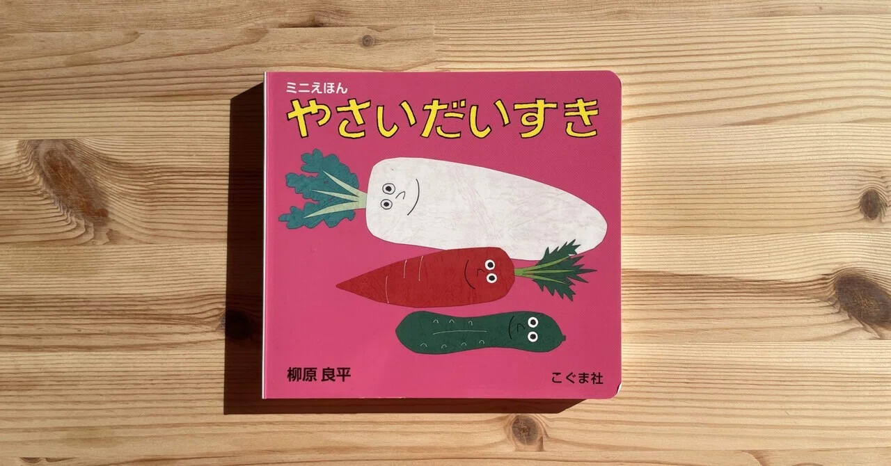 I love 'I Love Vegetables'. A picture book I want to read aloud