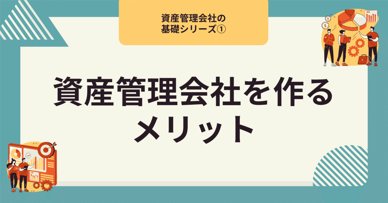 資産管理会社を作るメリット【資産管理会社の基礎シリーズ①】｜藤村大星（富裕層向けIFA）