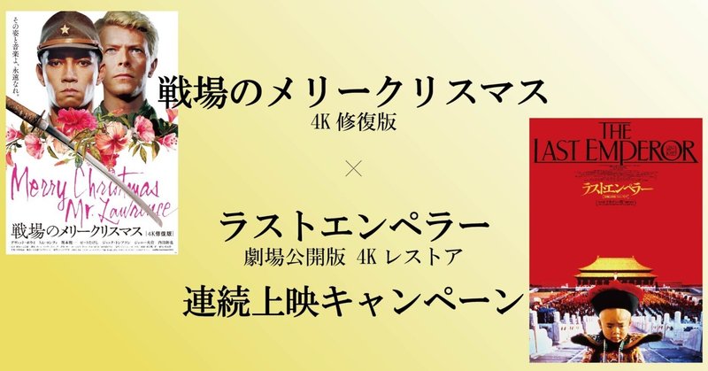 『戦場のメリークリスマス』×『ラストエンペラー』連続上映決定〈2作連続上映決定&プレゼントキャンペーン実施のお知らせ〉