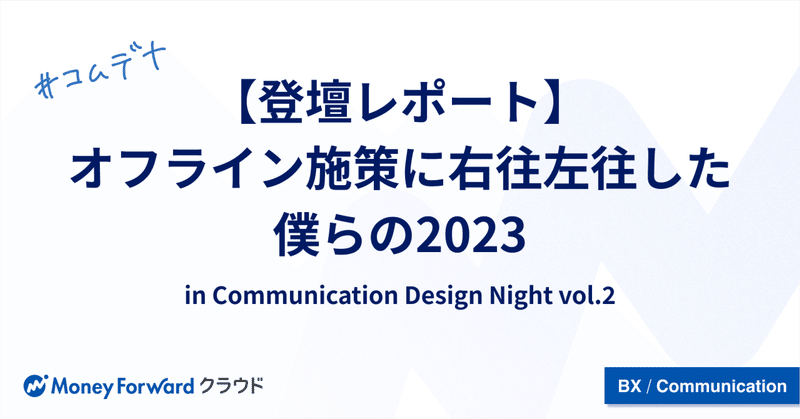【登壇レポート】 オフライン施策に右往左往した僕らの2023 in Communication Design Night vol.2