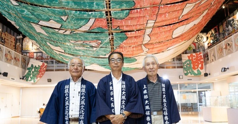 約200年続く伝統行事、日本一の大凧を次世代へ。使命を持って守り伝える、相模の大凧文化保存会