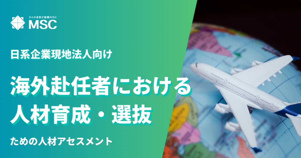 海外赴任者（駐在員）育成・選抜ための人材アセスメント研修～ビジネス
