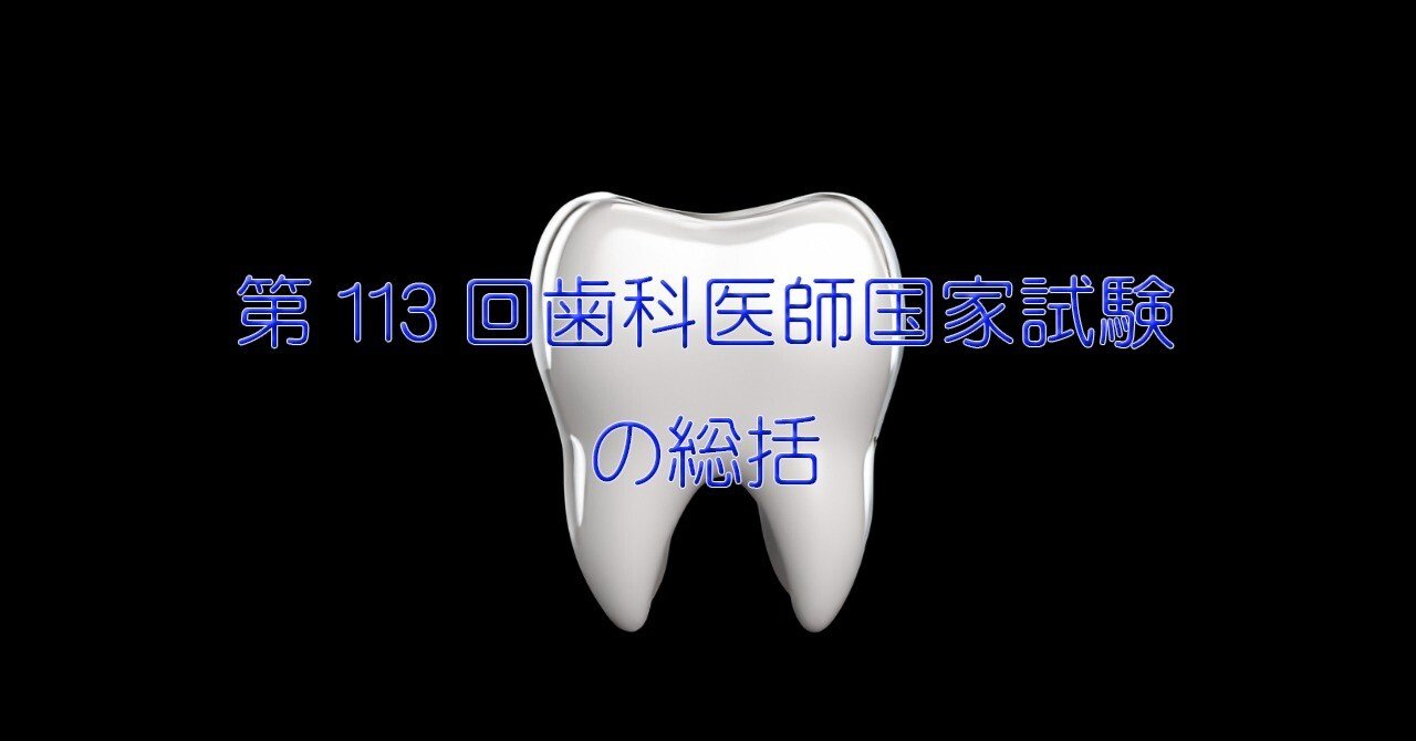 第113回歯科医師国家試験の総括｜spee