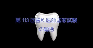 第112回歯科医師国家試験の総括｜spee