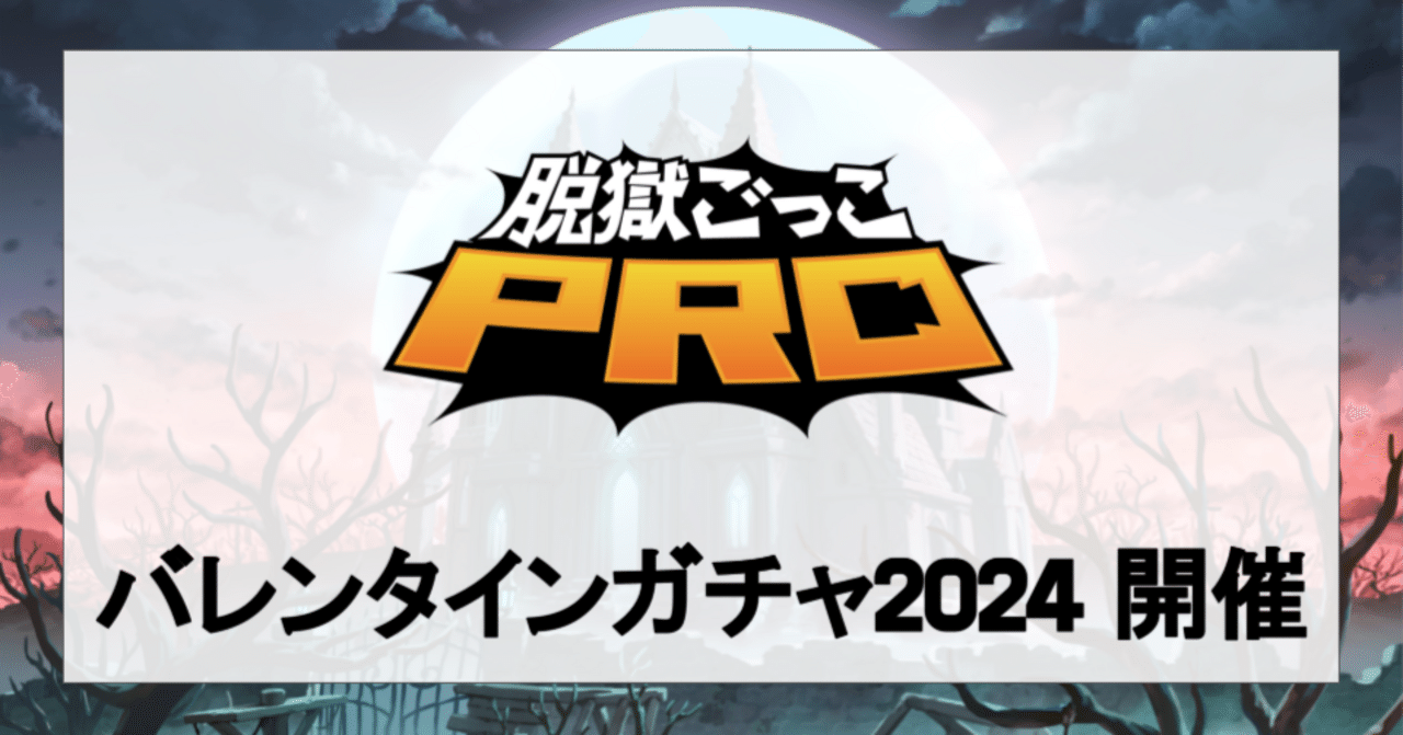 バレンタインガチャ2024のお知らせ｜脱獄ごっこPRO【公式】