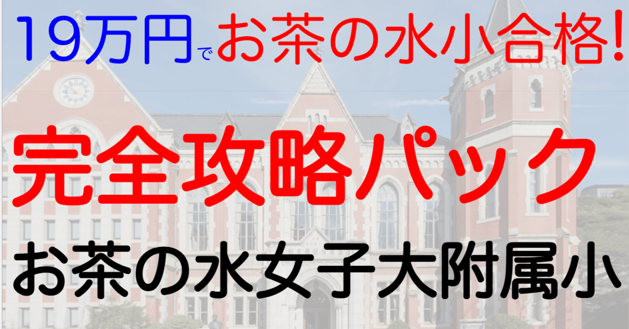 たった19万円でお茶の水女子大学附属小学校に合格!先着50名 お茶の水 