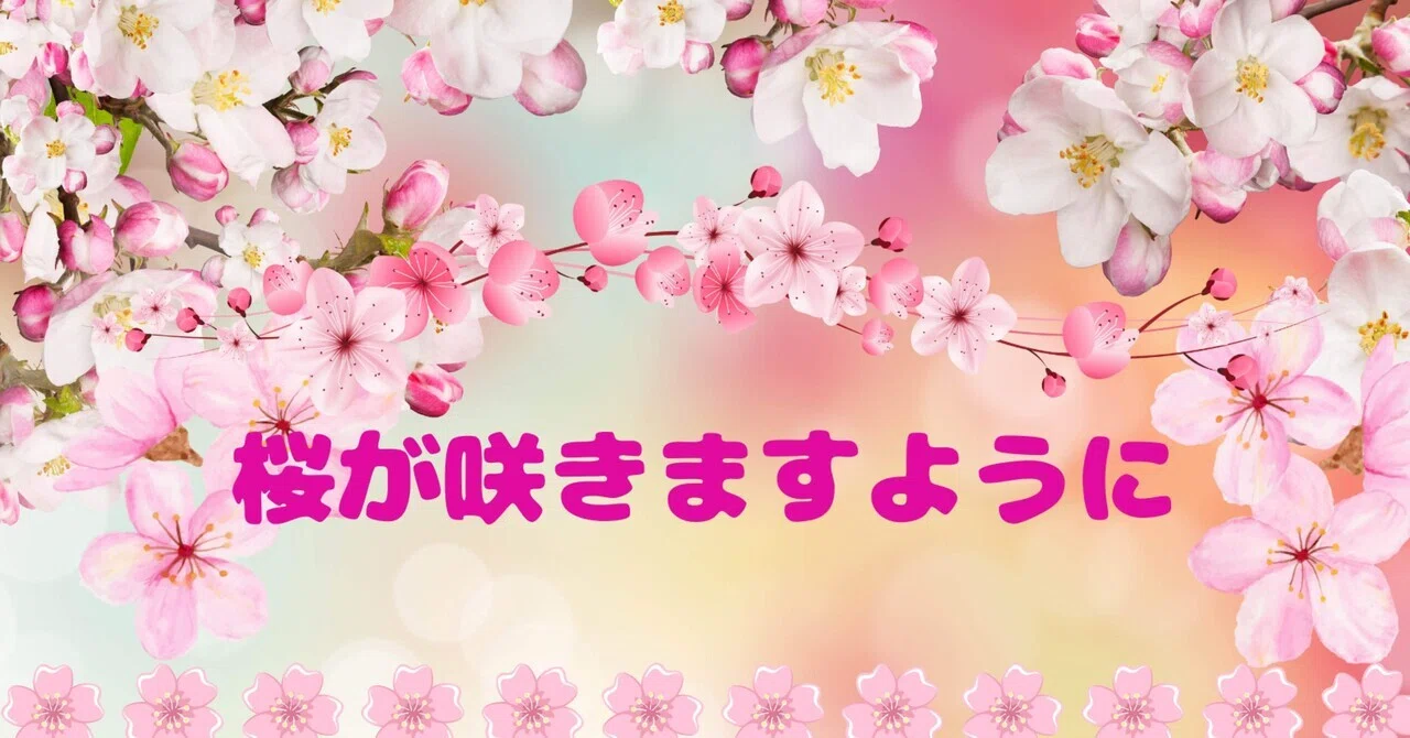 桜が咲きますように｜yukari