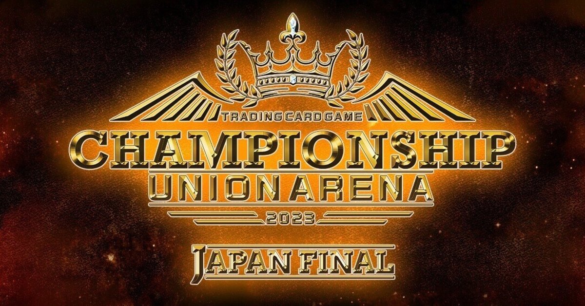 ユニオンアリーナ】CHAMPIONSHIP2023-国内決勝-参加レポ【ベスト ユニオンアリーナ】CHAMPIONSHIP2023-国内決勝-参加レポ【ベスト