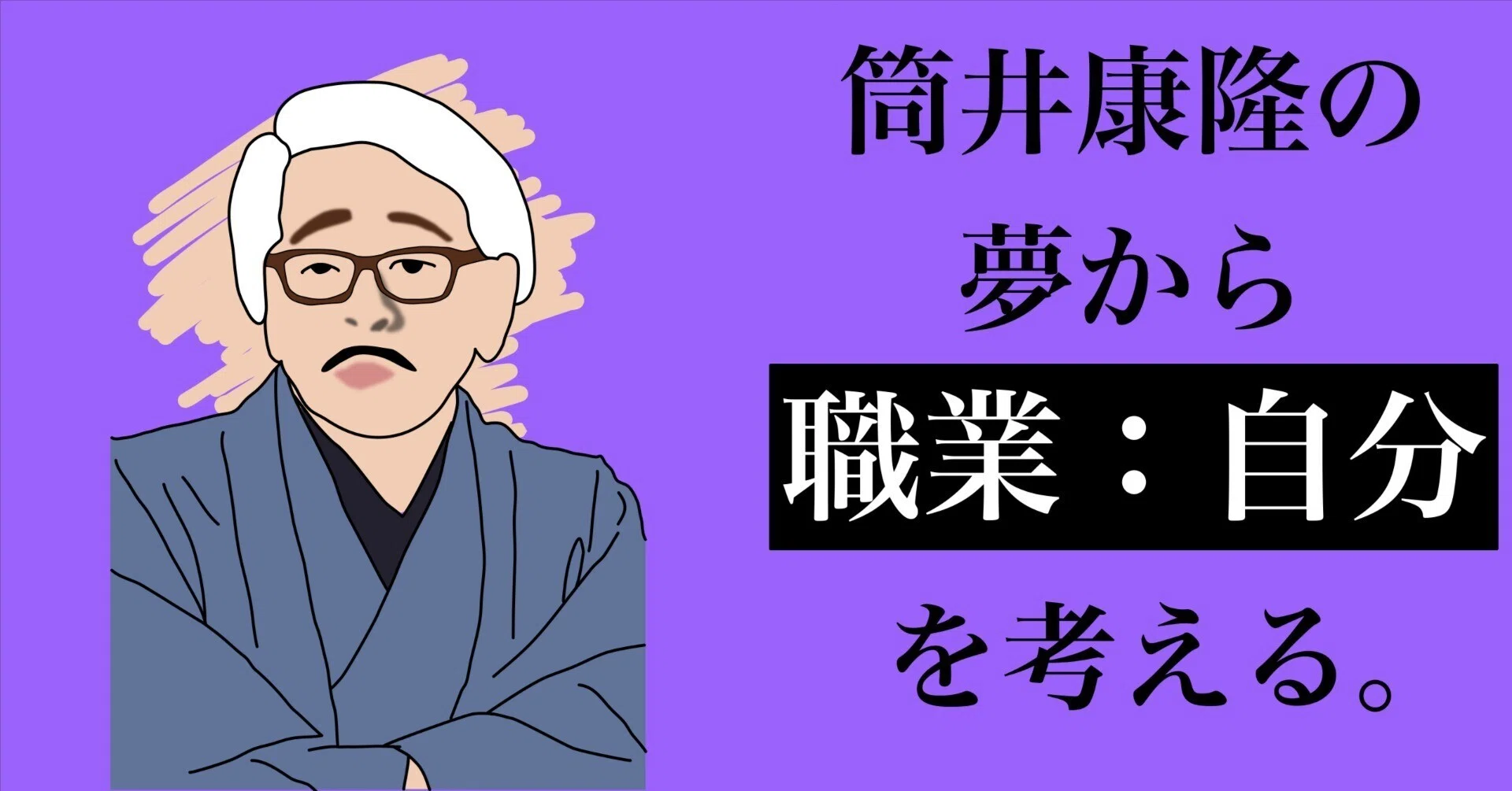 着想の技術』を知れば、僕は「職業：自分」として生まれ変われるのだろ