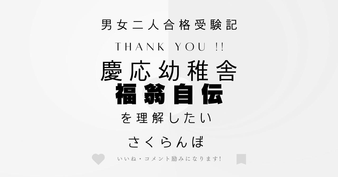 2慶応幼稚舎 福翁自伝を理解したい｜さくらんぼ