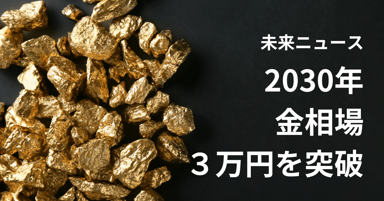 未来ニュース】2030年金相場は3万円を突破しました。｜株式会社RAINの