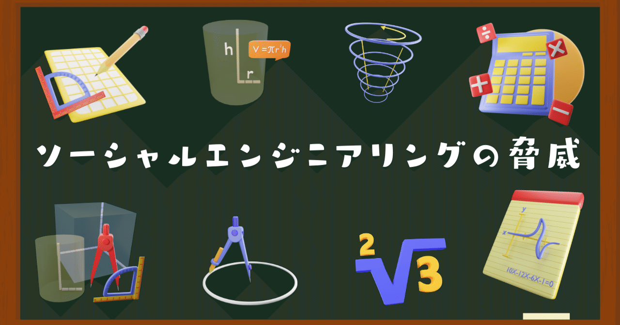 ソーシャルエンジニアリングの脅威: 情報セキュリティの新たな戦い方｜情報セキュリティコンサル勝部