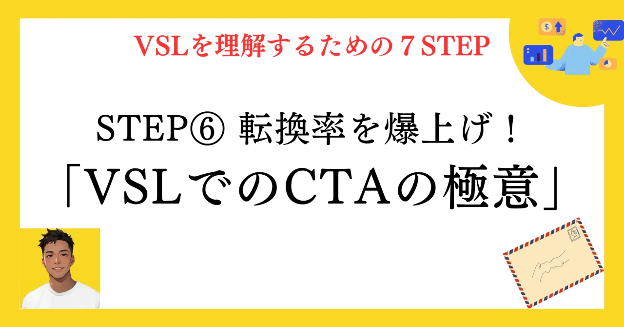 転換率を爆上げ！VSLでのCTA（Call to Action）の極意｜ころすけ＠AI×動画×マーケティング/AI未来創造塾運営